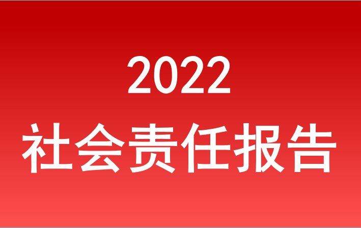 辉达娱乐注册旅游集团2022年度社会责任报告